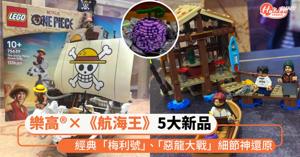 樂高®×《航海王》聯名推5大新品!經典「梅利號」、「惡龍大戰」細節神還原