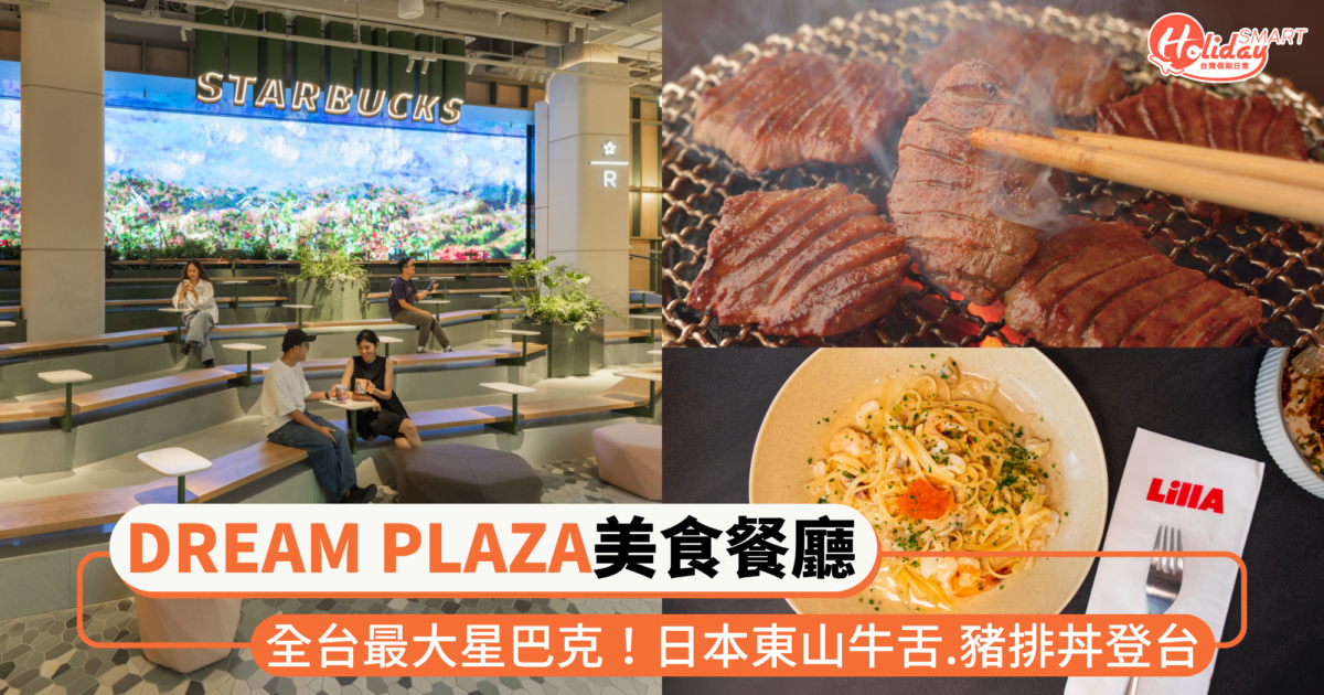 信義「DREAM PLAZA」美食餐廳推薦!全台最大星巴克、日本東山牛舌登台,全都超欠吃~