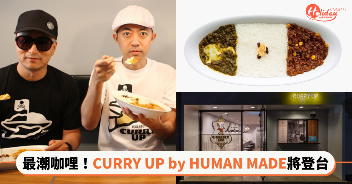 NIGO最潮咖哩!「CURRY UP by HUMAN MADE」期間限定店預計8月初登陸台北,重現日本菜單