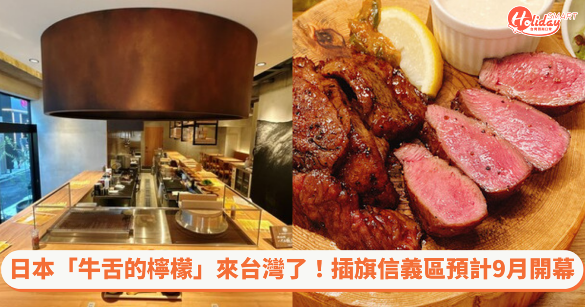 日本人氣名店「牛舌的檸檬」來台灣了!1號店插旗信義市府站預計9月開幕