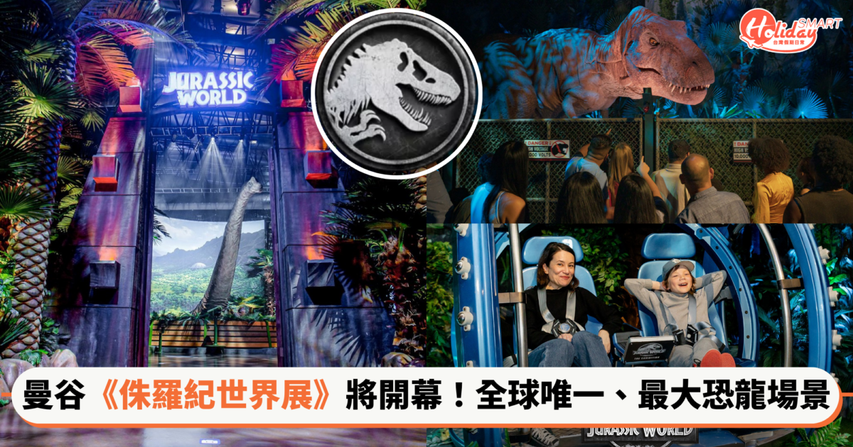 曼谷新景點《侏羅紀世界展》將開幕！全球唯一.最大恐龍場景，門票價格、展區亮點、交通攻略