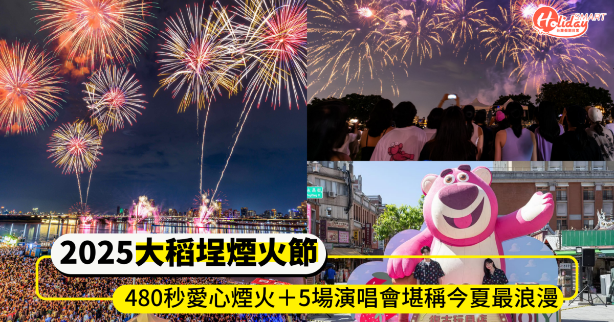 2025大稻埕煙火節時間、卡司、觀賞地點全攻略!480秒愛心煙火+5場演唱會堪稱今夏最浪漫