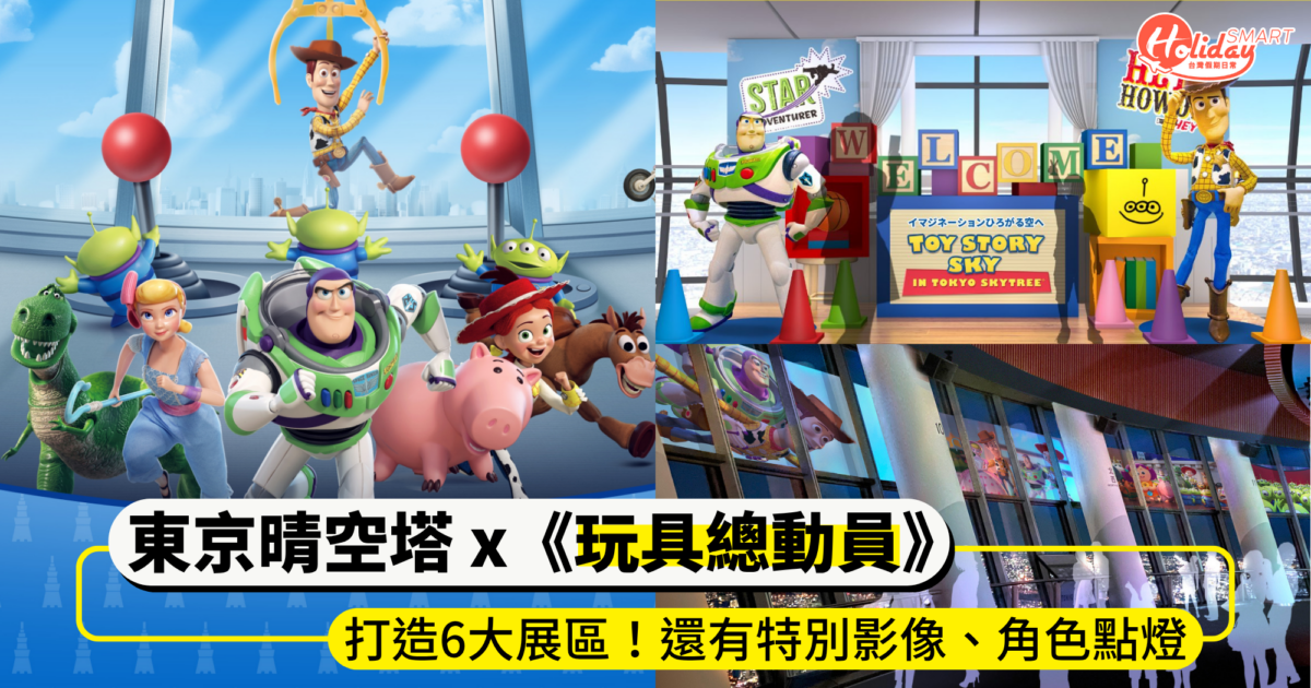東京晴空塔《玩具總動員》30週年展亮點!打造6大超好拍展區,還有特別影像、角色主題點燈