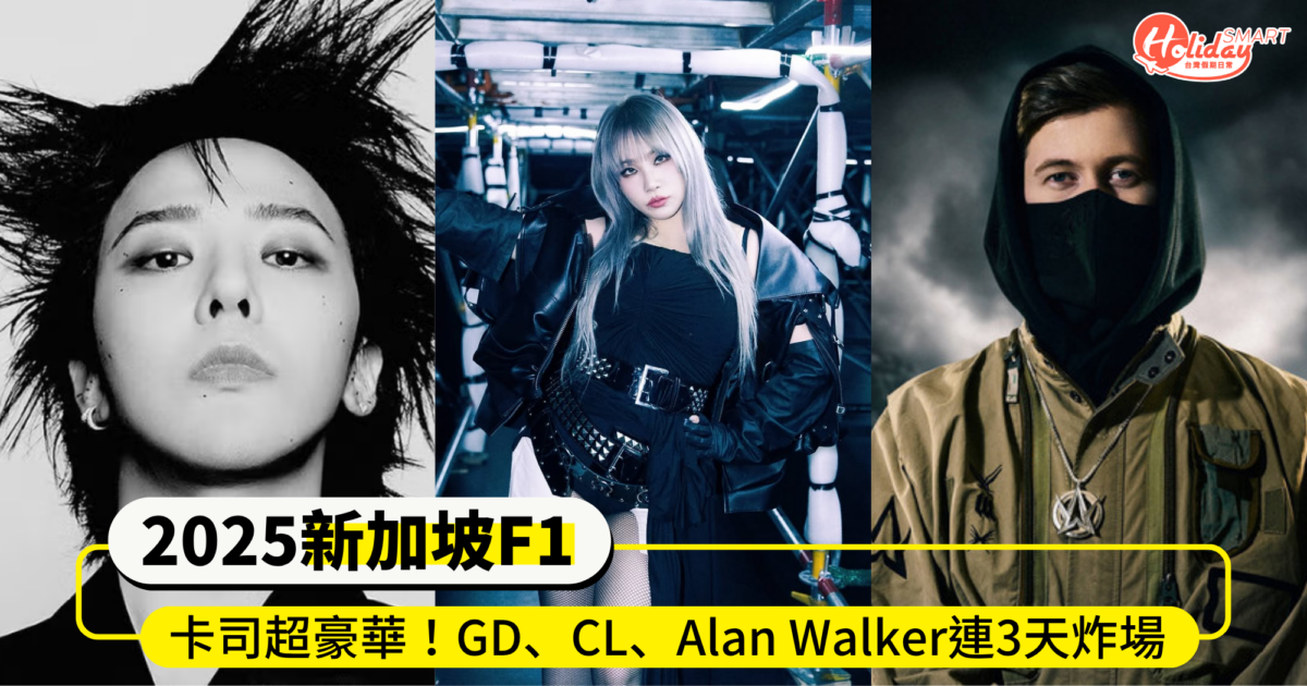2025新加坡F1表演嘉賓超豪華!GD、CL、Alan Walker連3天炸場,演出時間、地點一次看