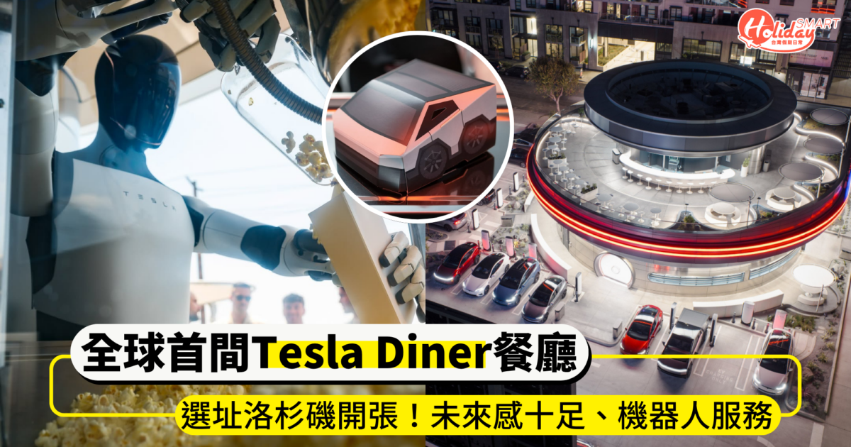 全球首間「Tesla Diner特斯拉餐廳」洛杉磯開幕！打造未來感美式餐飲空間、機器人裝爆米花