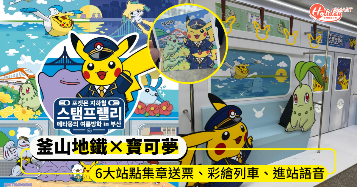 韓國釜山地鐵×寶可夢聯名開跑!6大站點集章送票、寶可夢彩繪列車、進站刷卡還有「皮~卡」語音