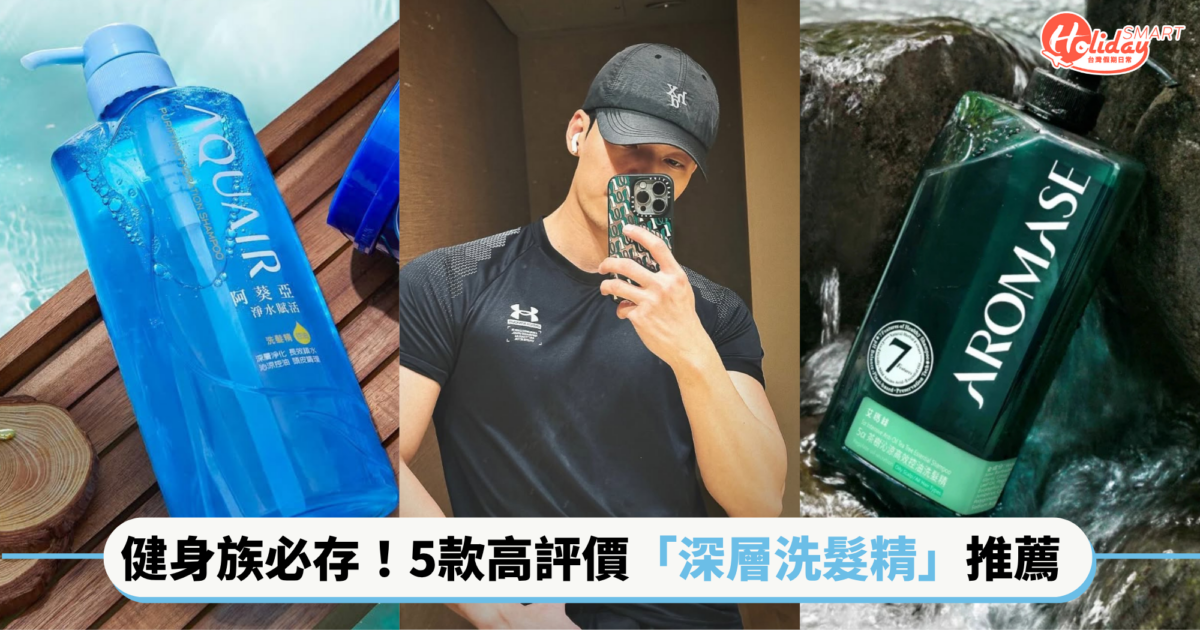 健身族必存高評價「深層洗髮精」推薦！有效控油去味，運動完這樣洗頭才乾淨、形象升級～