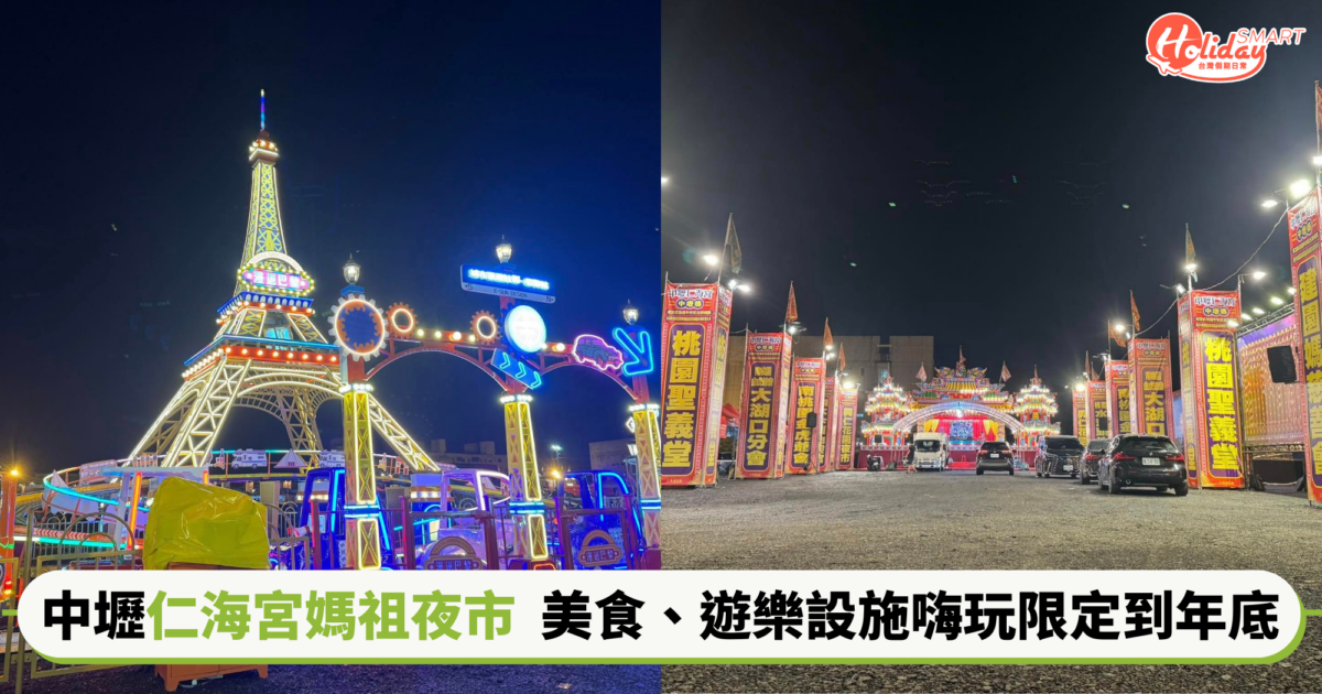桃園週末限定！中壢仁海宮媽祖夜市400攤美食、遊樂設施、廟會慶典嗨玩到年底
