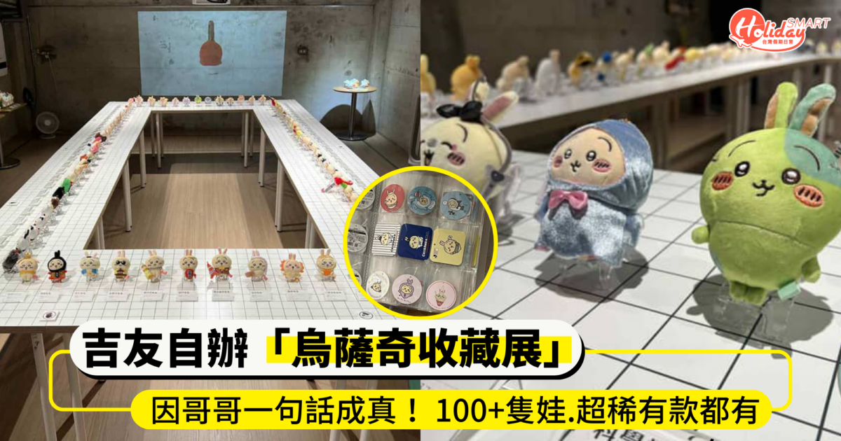 因家人一句話成真!吉友自辦「烏薩奇收藏展」 100+隻娃超稀有款在這都有!
