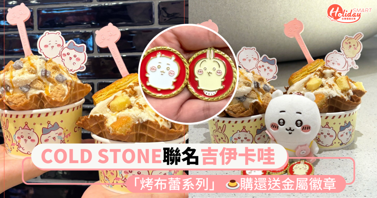 COLD STONE推吉伊卡哇聯名「烤布蕾系列」 🍮派對杯、角色湯匙萌翻 加購還送金屬徽章