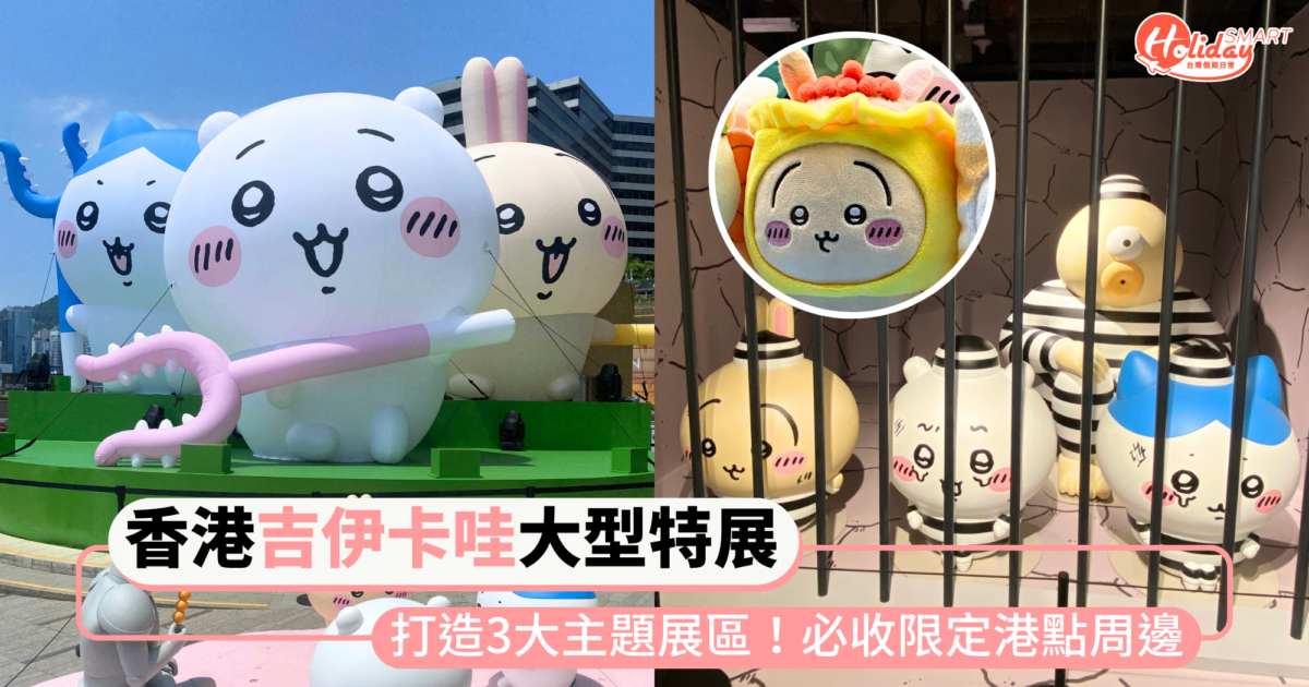 超療癒「CHIIKAWA DAYS」大型特展登陸香港!重現吉伊卡哇經典場景,必拍9公尺高充氣裝置