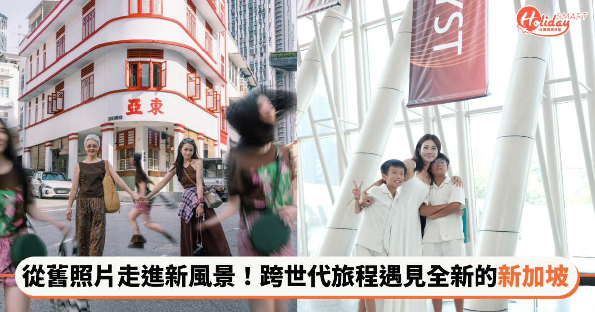 從舊照片走進新風景：兩段跨世代旅程，讓回憶與全新視角悄然疊映！跟著攝影師章潔＆人氣創作者江老師的腳步，再次遇見全新的新加坡！