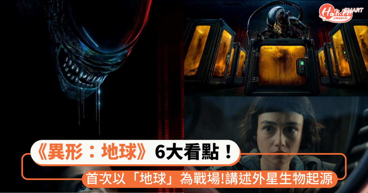 前傳影集《異形：地球》6大看點！首次以「地球」為戰場  講述外星生物起源，時間線為何時？