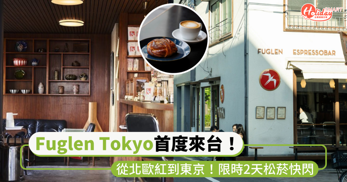 從北歐紅到東京！「Fuglen Tokyo」首度來台！限時2天松菸快閃、五款經典咖啡必喝