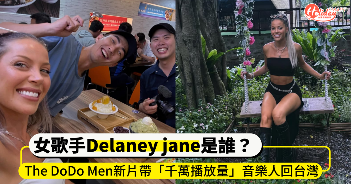 The DoDo Men新片外國女歌手Delaney jane是誰?擁「千萬播放量」跨足流行、EDM、搖滾,IG大讚台灣行:「最美好旅程之一」