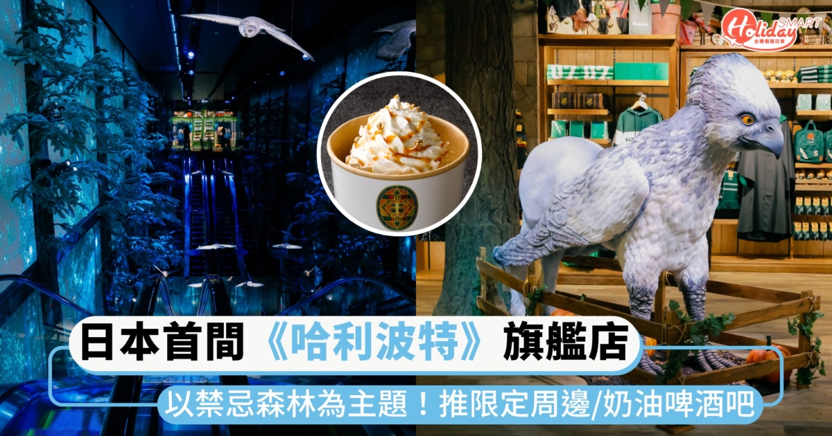 日本首間《哈利波特》官方旗艦店開幕!以「禁忌森林」為主題,推限定周邊、奶油啤酒吧