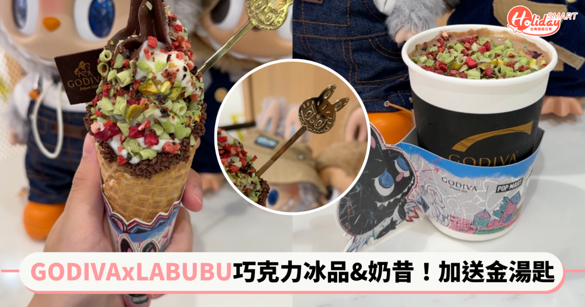巧克力遇上潮玩！GODIVA聯名 LABUBU推巧克力冰品&奶昔 還送限定金湯匙