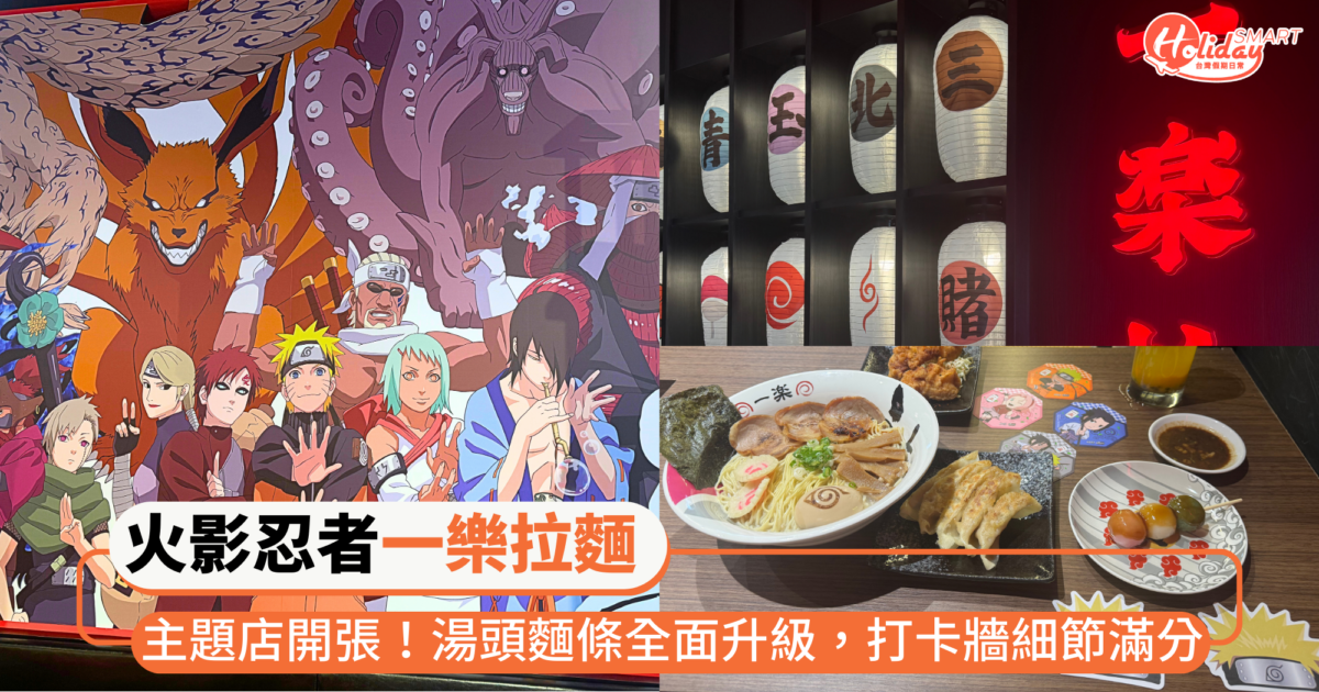 「火影忍者一樂拉麵」主題店開張！湯頭、麵條全面升級，一整面九尾打卡牆細節感滿分