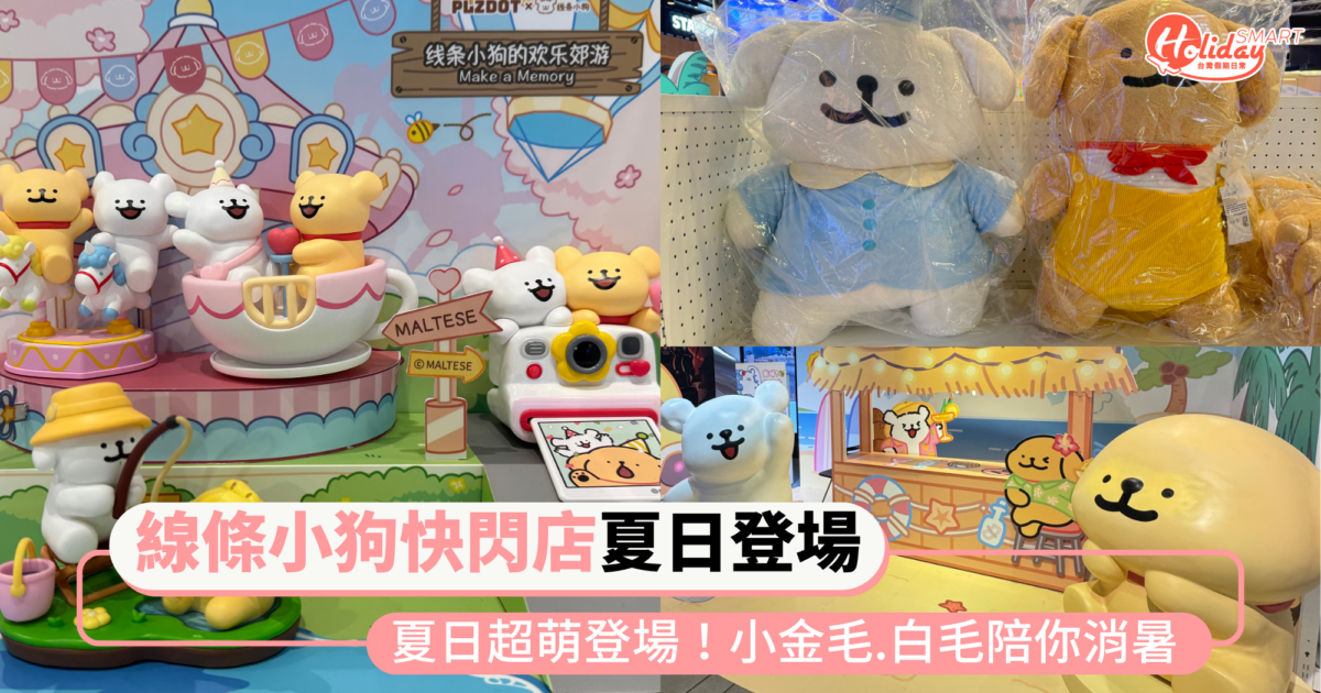 「線條小狗快閃店」夏日超萌登場!4大拍照點、療癒週邊 小金毛.白毛陪你消暑