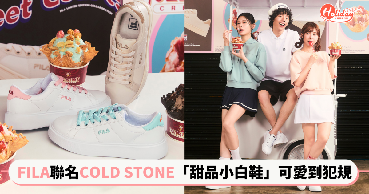 FILA聯名COLD STONE將冰淇淋穿上腳！「甜品小白鞋」甜到犯規