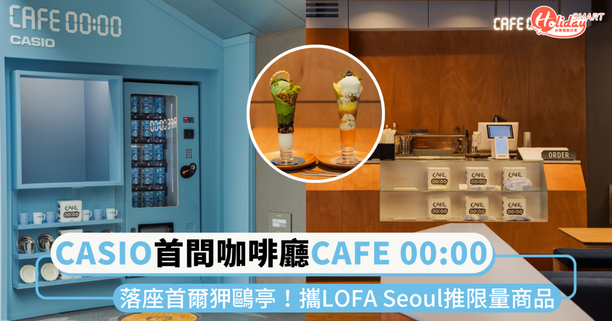 去韓國一定要逛!CASIO首間咖啡廳「CAFE 00:00」落座首爾狎鷗亭,攜LOFA Seoul推限量商品