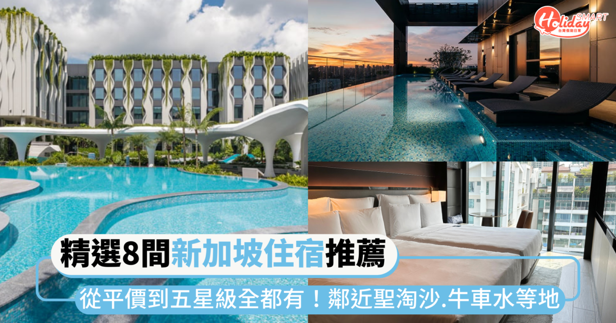 精選8間新加坡住宿推薦!從平價旅宿到星級飯店全都有,鄰近聖淘沙、牛車水等旅遊熱點