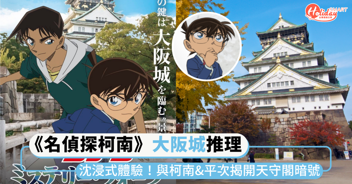 《名偵探柯南》大阪城徒步推理遊戲！體驗沈浸式解謎，與柯南、平次揭開天守閣的神秘暗號