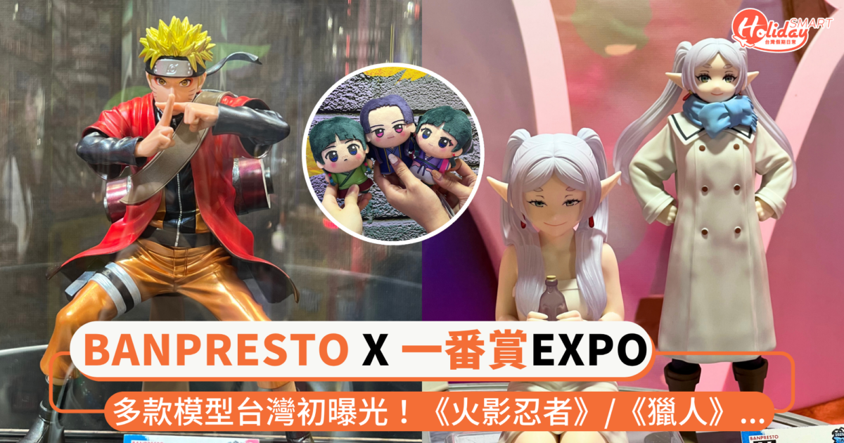 漫迷必逛「BANPRESTO X 一番賞EXPO」展覽！多款模型台灣初曝光<《火影忍者》、《獵人》...全都有