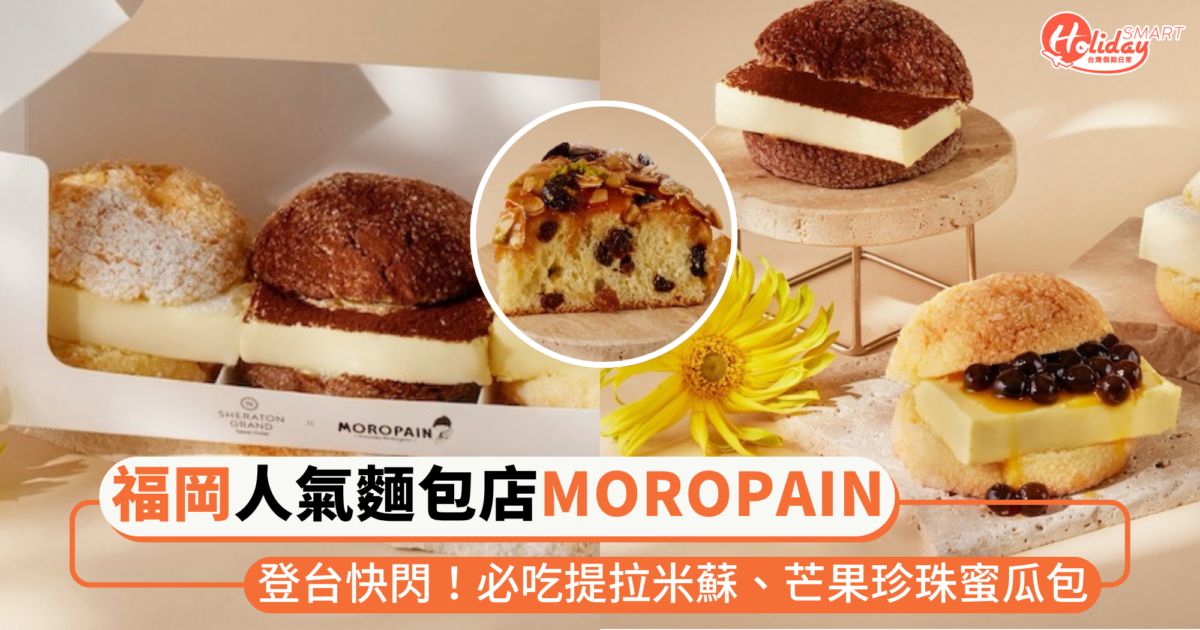 福岡人氣麵包店MOROPAIN登台快閃！必吃招牌「蜜瓜包」，台灣限定芒果珍珠蜜口味太誘人～