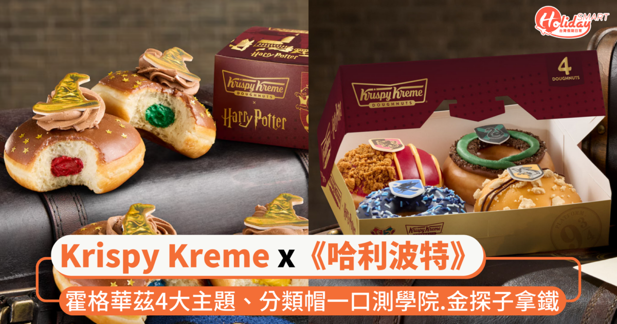 美國Krispy Kreme ×《哈利波特》聯名!霍格華茲4大主題、分類帽一口測學院 加碼金探子拿鐵必喝