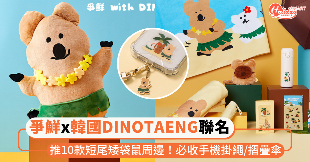 「爭鮮 x 韓國DINOTAENG」超萌聯名登場！推10款短尾矮袋鼠周邊，必收手機掛繩、摺疊傘等等