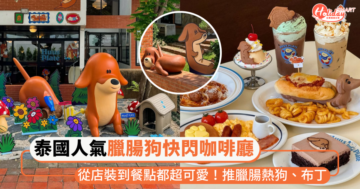 泰國插畫家「臘腸狗咖啡廳」快閃店登場!整間店充滿可愛元素,臘腸熱狗、布丁萌到捨不得吃~
