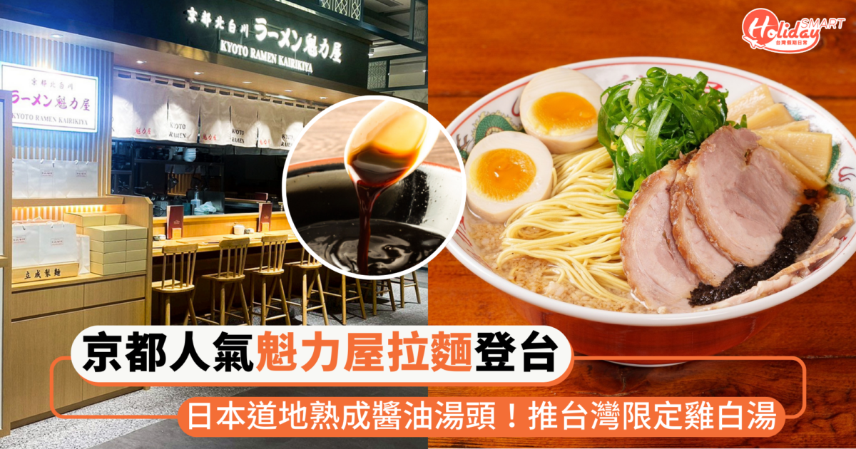 京都人氣「魁力屋拉麵」海外首店在台南!日本道地「熟成醬油」靈魂湯頭,再推台灣限定雞白湯
