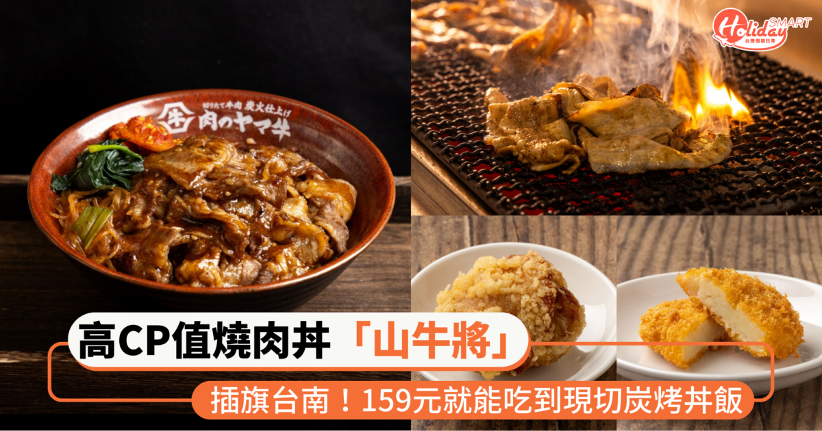 日本高CP值燒肉丼「山牛將」插旗台南!159元就能吃到現切炭烤丼飯