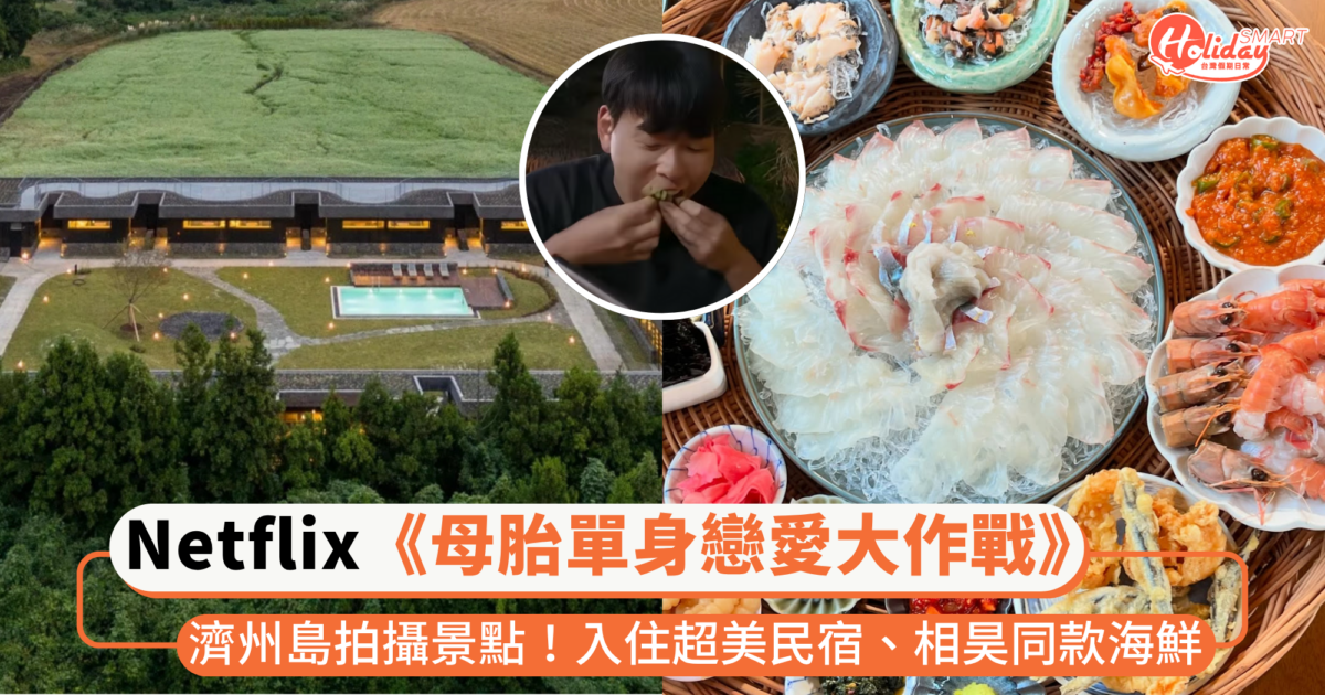 走訪Netflix《母胎單身戀愛大作戰》5大拍攝景點！入住超美民宿、約會溜冰場、相昊同款海鮮餐廳…