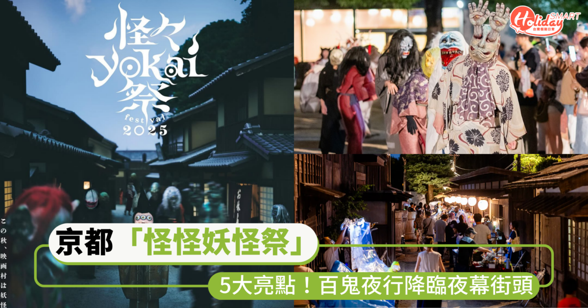 2025京都東映太秦映畫村「怪怪妖怪祭」5大亮點！門票、交通資訊  百鬼夜行降臨夜幕街頭