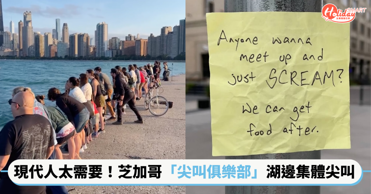 芝加哥「尖叫俱樂部」湖邊集體尖叫！相約每週日晚上7點，網：現代人真的超級需要