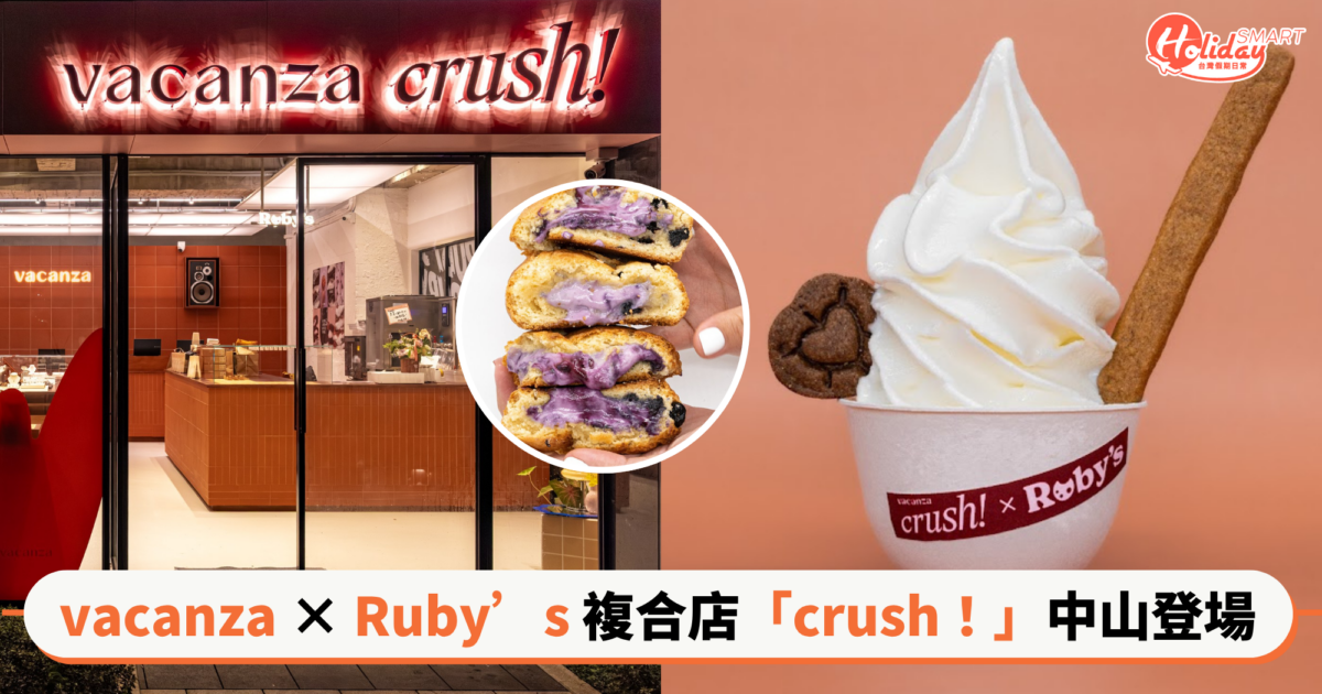 暑假約會新地標就在這！vacanza × Ruby’s 複合店「crush！」中山登場，飾品、甜點一次Get～