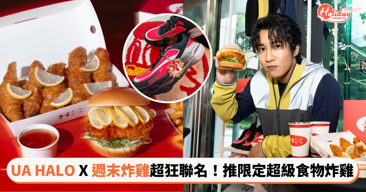 健身完超想放縱?「UA HALO X 週末炸雞」超狂聯名!推出限定超級食物炸雞,好好犒賞自己~