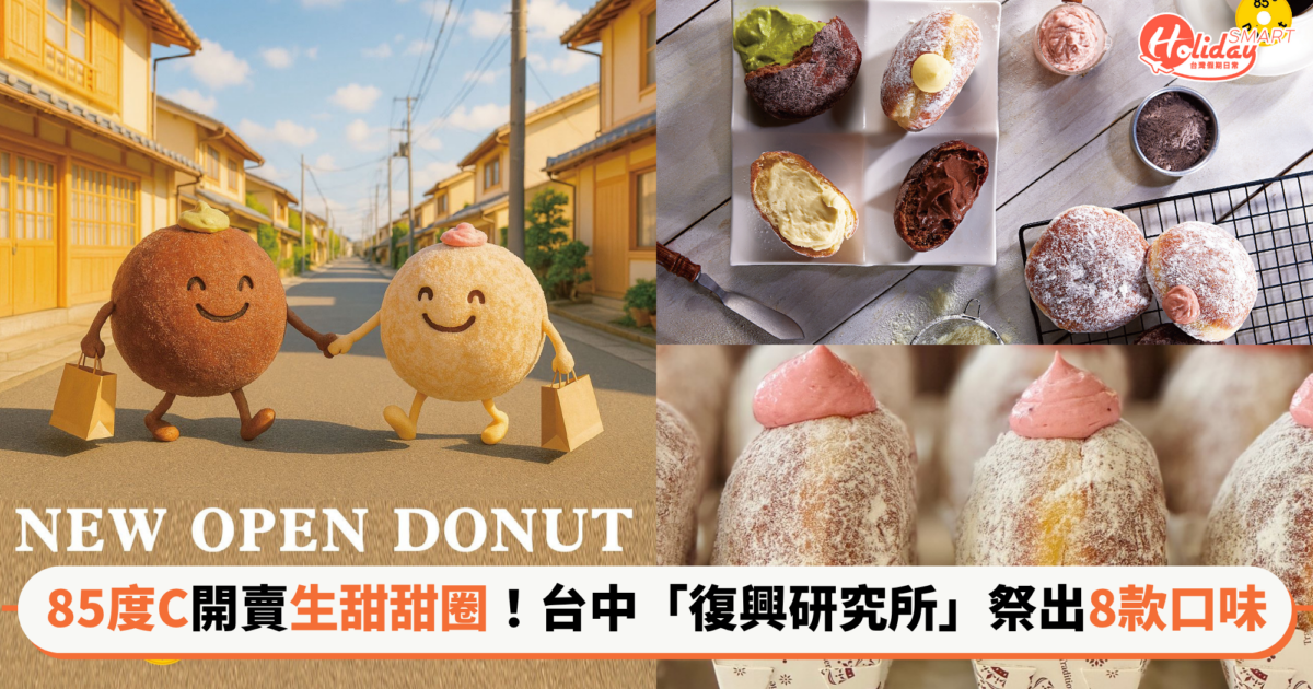 85度C開賣生甜甜圈！台中「復興研究所」祭出8款口味主打高CP值甜點