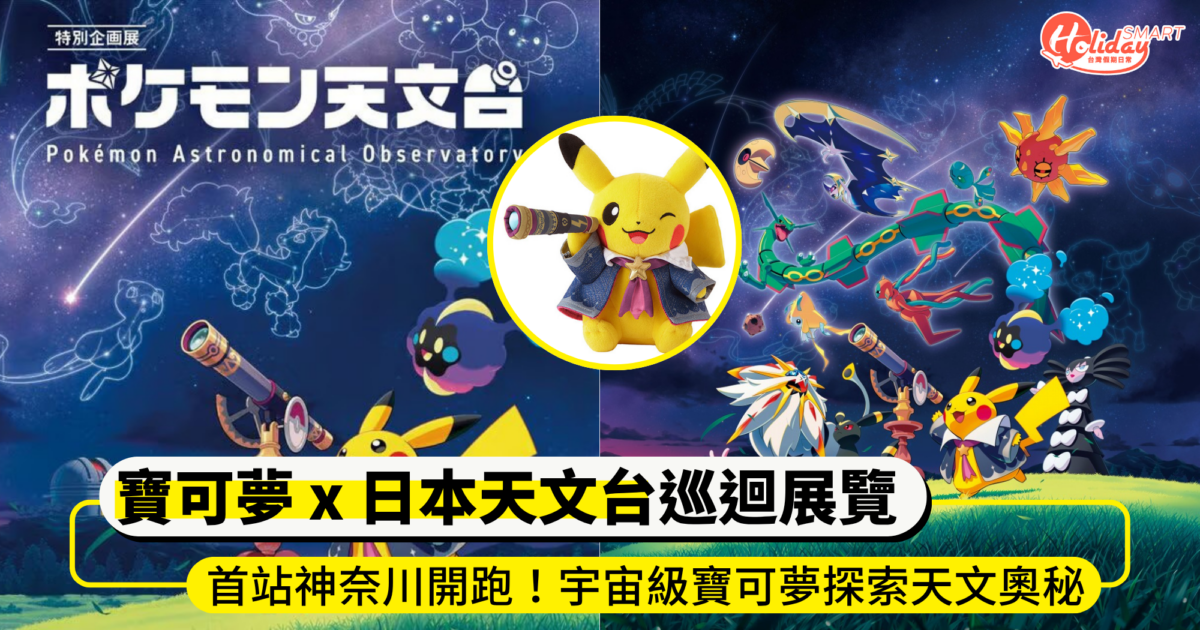 寶可夢 x 日本天文台巡迴展覽首站神奈川開跑!「宇宙級寶可夢」帶你探索天文奧秘