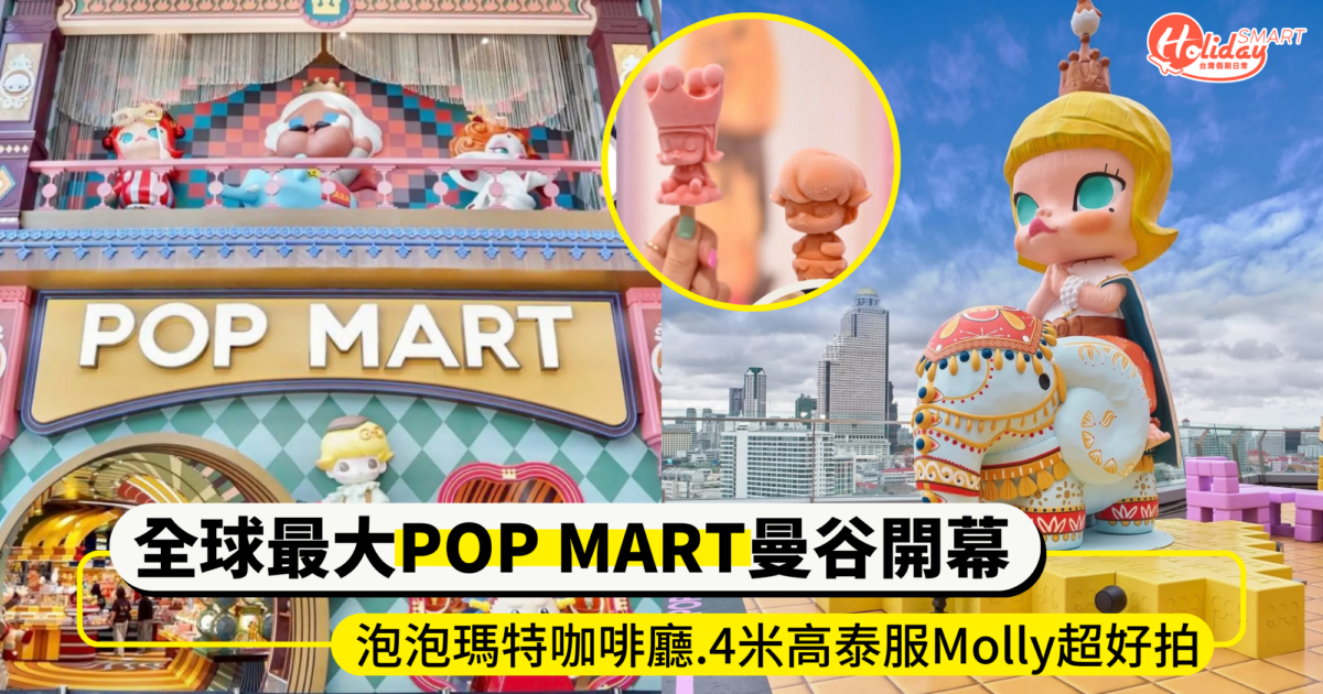 泰想去!全球最大POP MART曼谷開幕!泡泡瑪特咖啡廳、4米高泰服Molly還有限定盲盒好拍又好逛