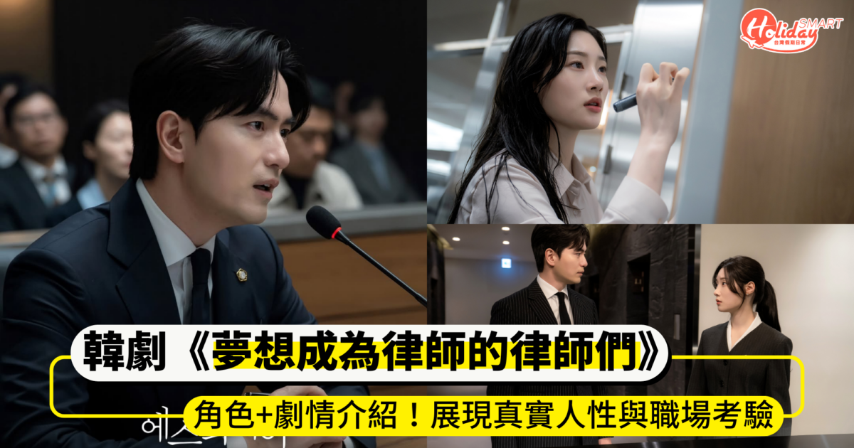 韓劇《夢想成為律師的律師們》角色+劇情介紹！李陣郁、鄭彩娟主演，展現真實人性與職場考驗