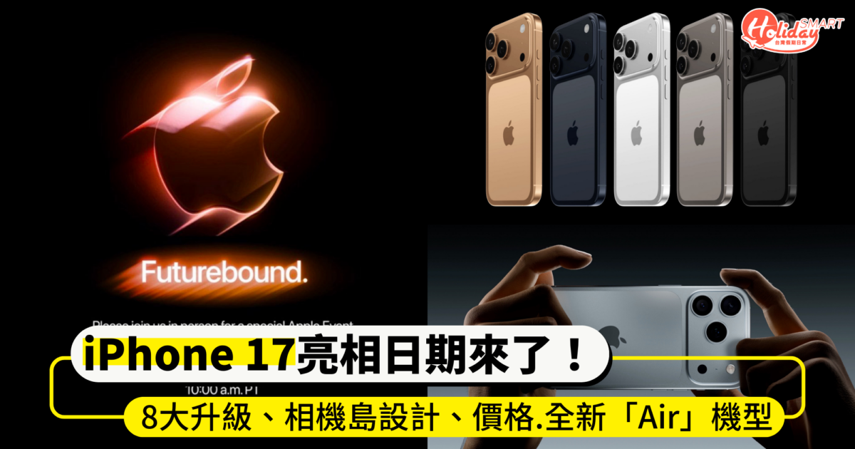 iPhone 17傳9/10亮相！8大升級、相機島設計、價格搶先看  全新機型「Air」 值得買嗎？