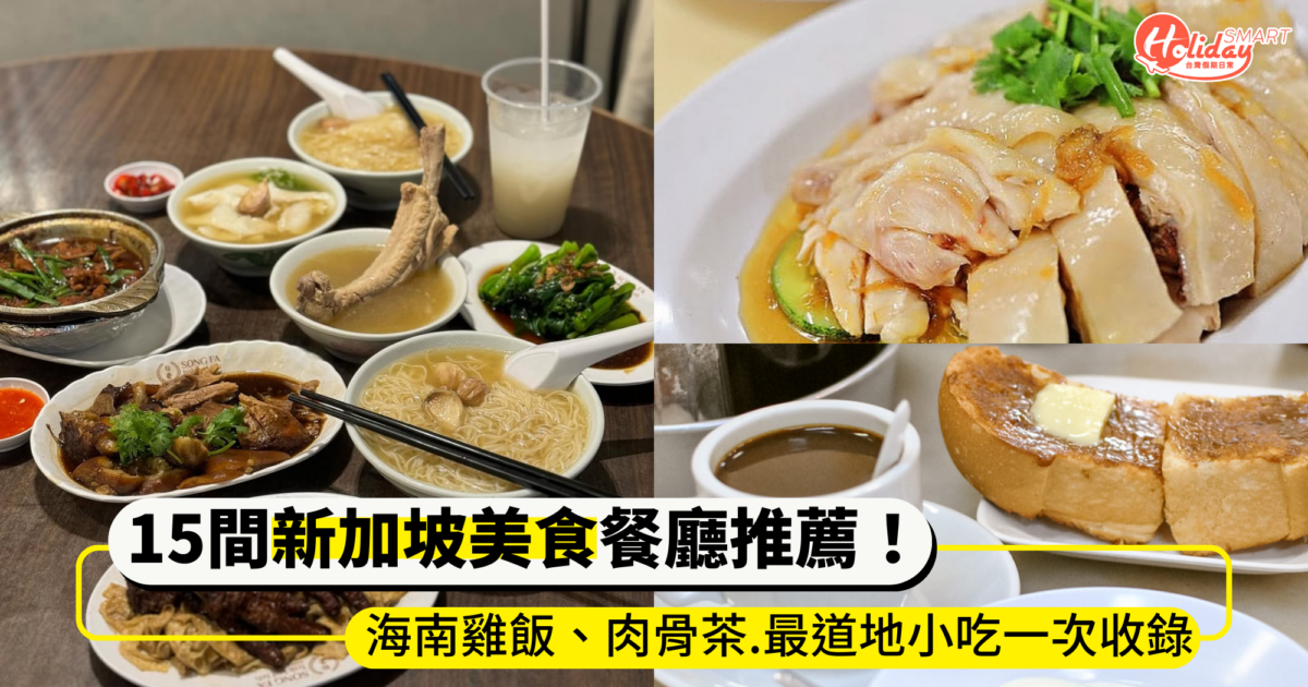 15間新加坡美食餐廳推薦！海南雞飯、肉骨茶、沙嗲一條街吃哪間？最道地小吃一次收錄