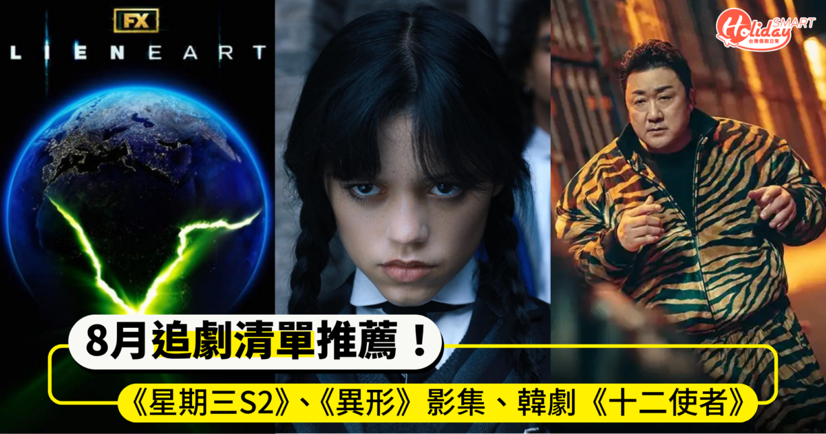 2025年8月追劇清單推薦!《星期三S2》、《異形》影集、韓劇《十二使者》強檔片單總整理
