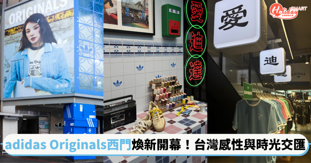 adidas Originals西門經典店煥新開幕!台灣感性與街頭時光交匯,融入鐵窗花、復古招牌等意象