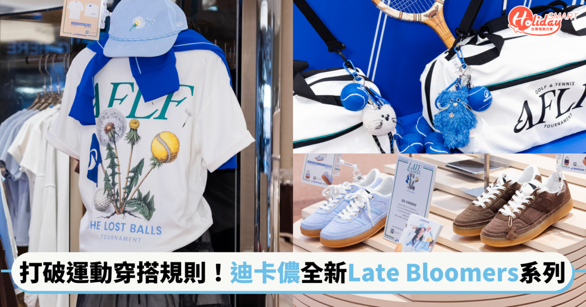 打破網球、高爾夫穿搭規則!迪卡儂全新「Late Bloomers」系列登場,運動也能復古又時髦~