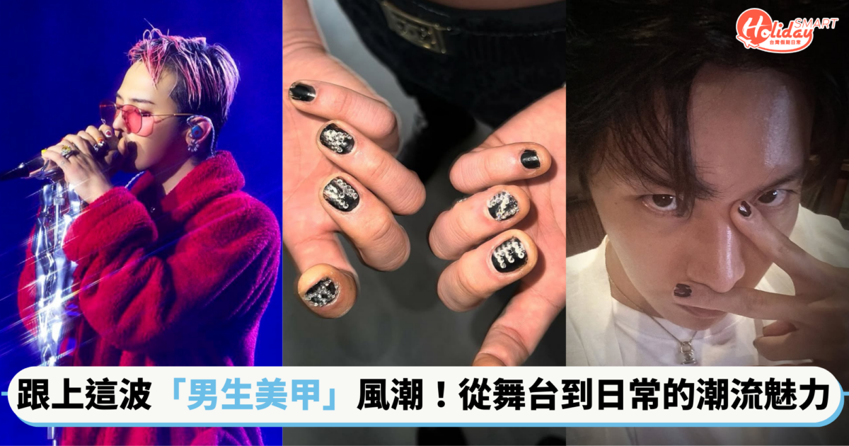 跟上這波「男生美甲」風潮！G-Dragon、J-Hope等大咖韓星，展現從舞台到日常的潮流魅力～