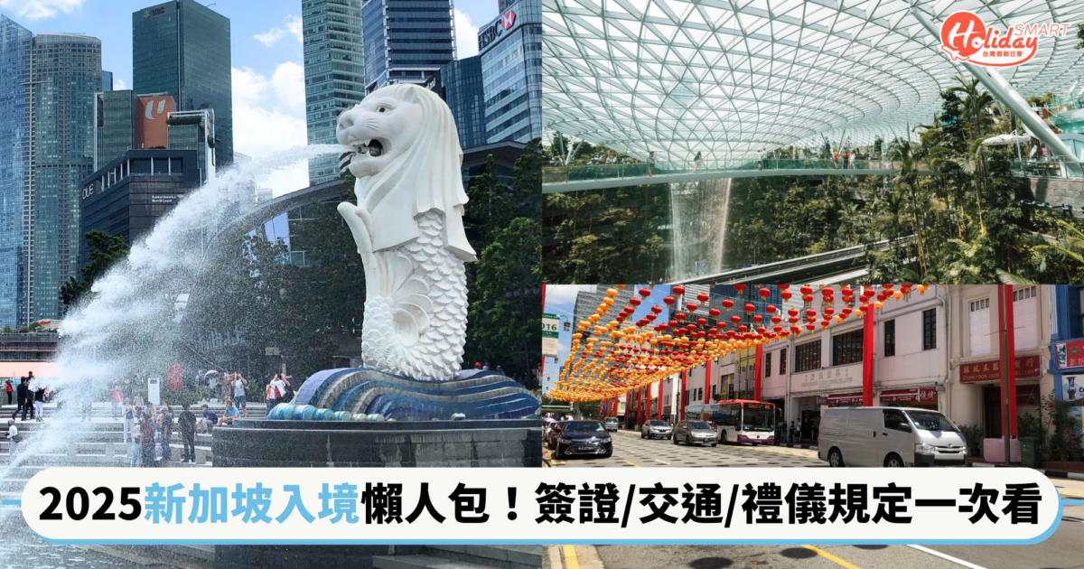 2025最新「新加坡入境」懶人包!簽證、交通、禮儀規定一次看,禁止口香糖與上廁所不沖水